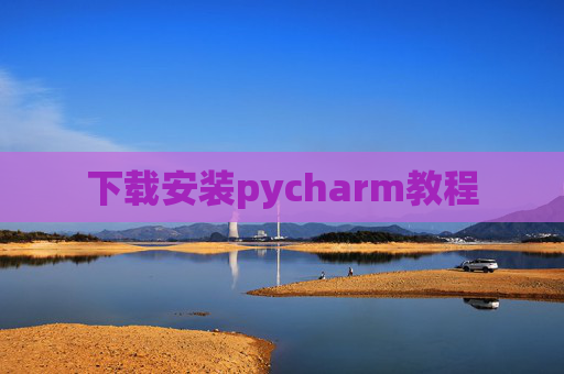 下载安装pycharm教程